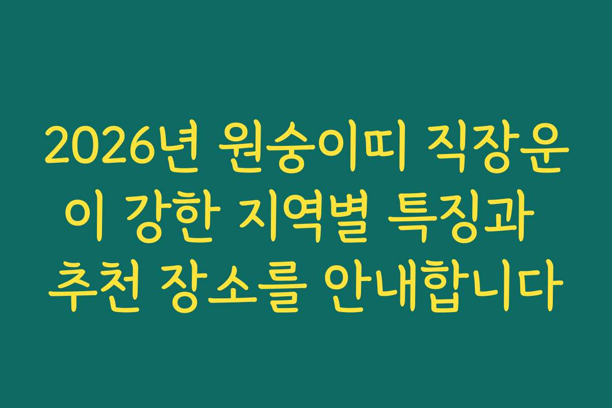2026년 원숭이띠 직장운이 강한 지역별 특징과 추천 장소를 안내합니다