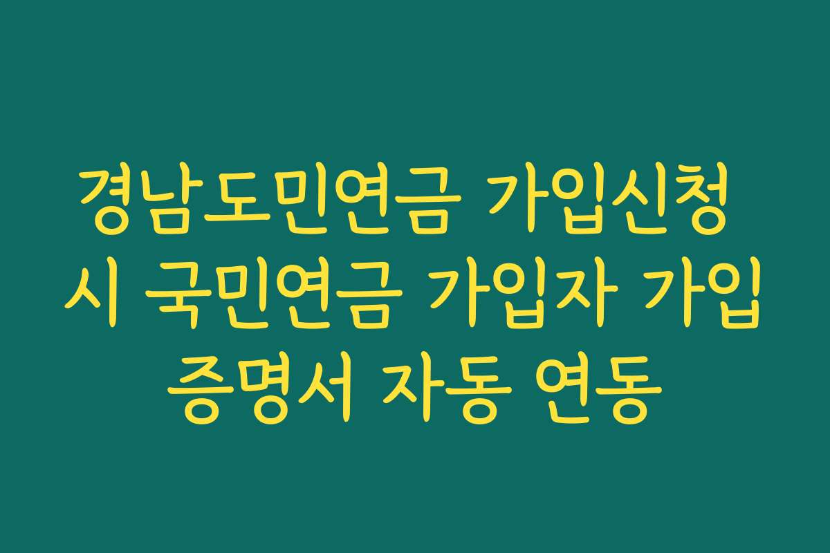 경남도민연금 가입신청 시 국민연금 가입자 가입증명서 자동 연동