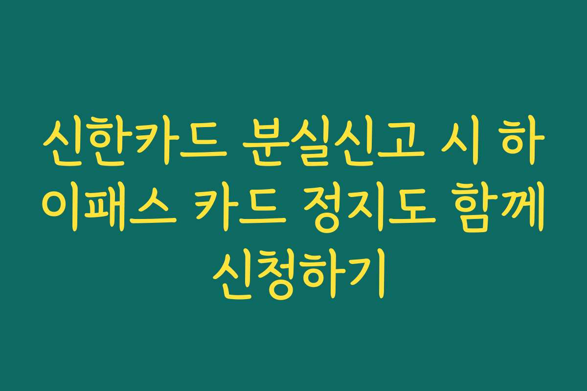 신한카드 분실신고 시 하이패스 카드 정지도 함께 신청하기