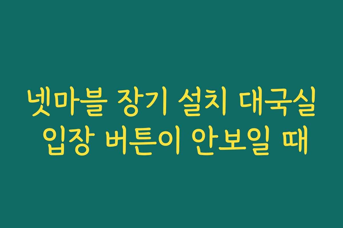넷마블 장기 설치 대국실 입장 버튼이 안보일 때