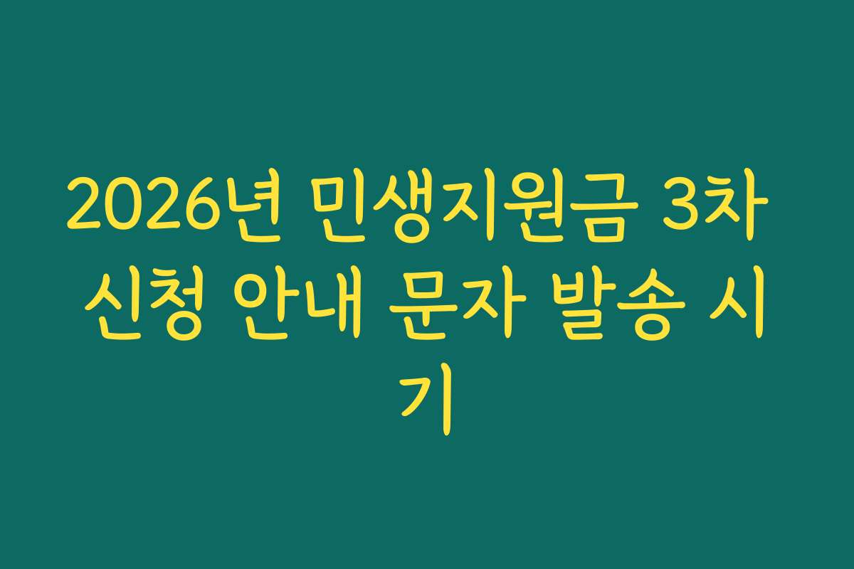 2026년 민생지원금 3차 신청 안내 문자 발송 시기