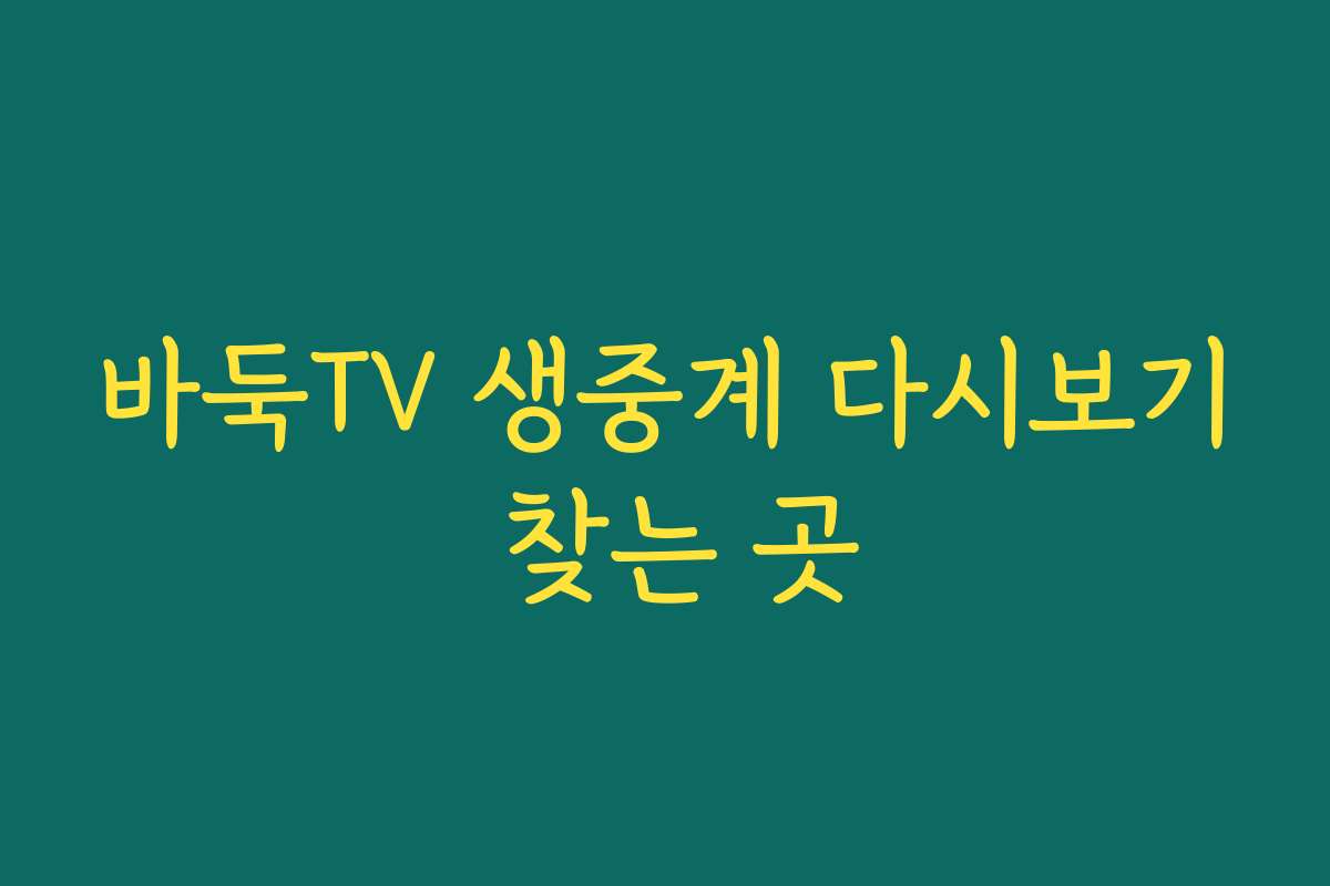 바둑TV 생중계 다시보기 찾는 곳