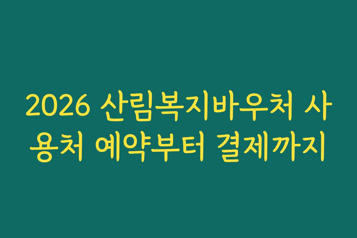 2026 산림복지바우처 사용처 예약부터 결제까지