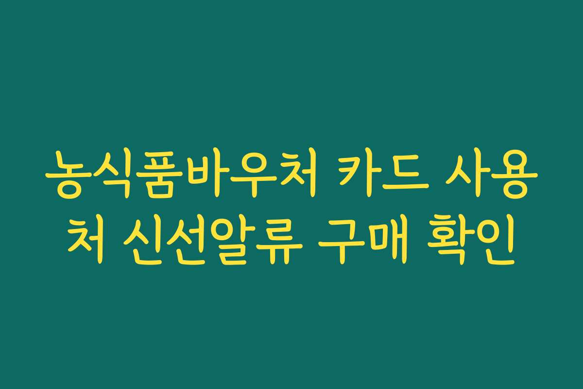농식품바우처 카드 사용처 신선알류 구매 확인