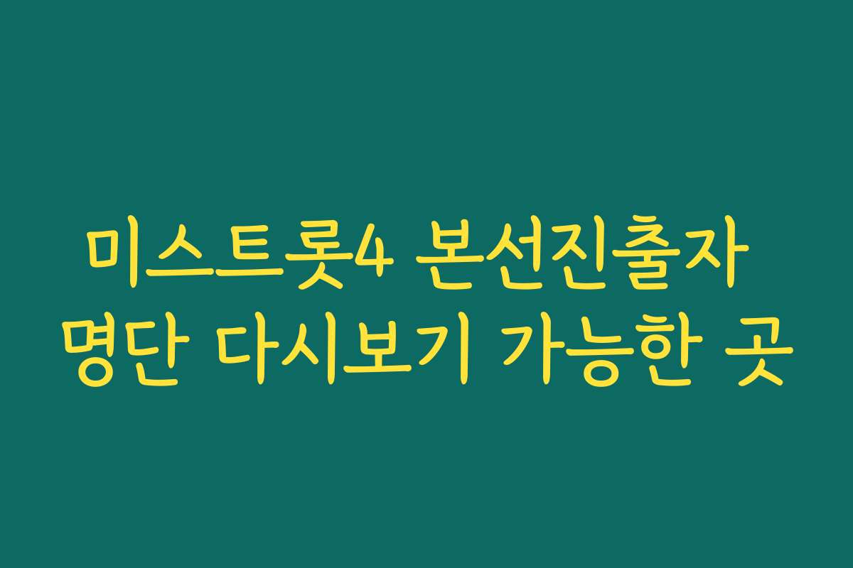 미스트롯4 본선진출자 명단 다시보기 가능한 곳