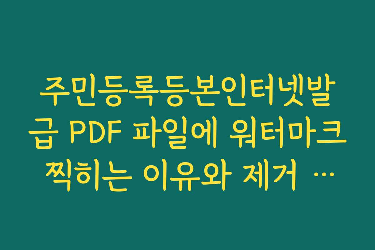 주민등록등본인터넷발급 PDF 파일에 워터마크 찍히는 이유와 제거 여부