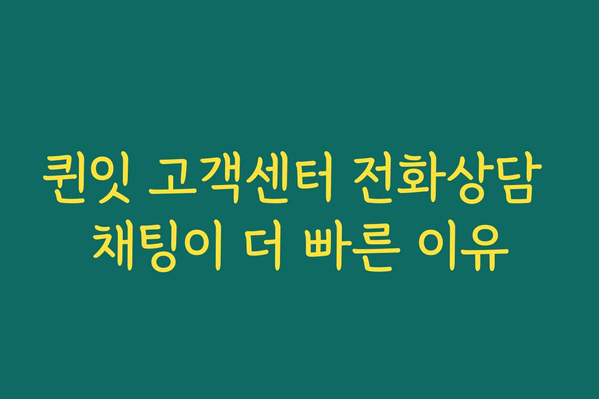 퀸잇 고객센터 전화상담 채팅이 더 빠른 이유