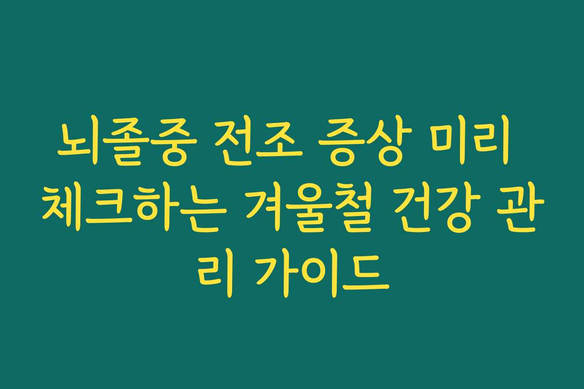 뇌졸중 전조 증상 미리 체크하는 겨울철 건강 관리 가이드