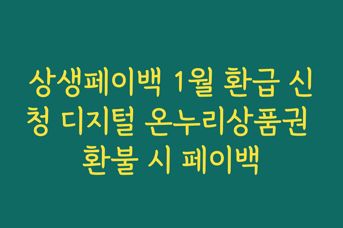 상생페이백 1월 환급 신청 디지털 온누리상품권 환불 시 페이백