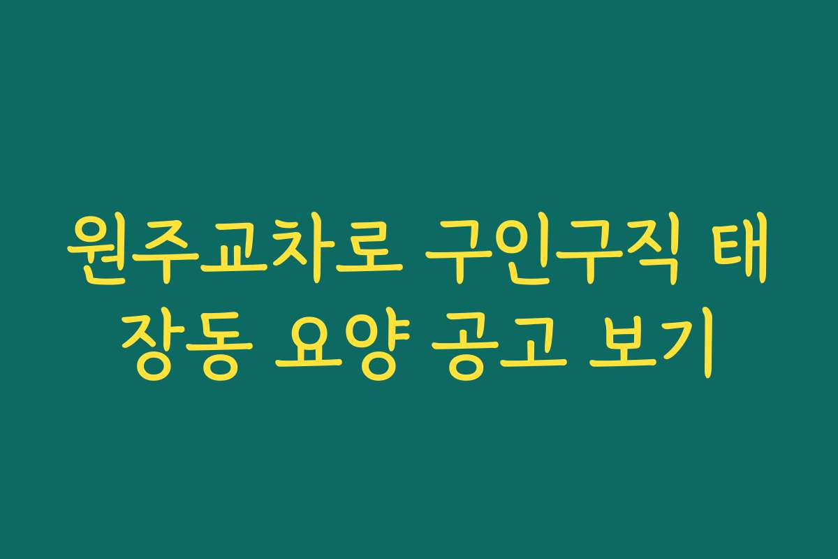 원주교차로 구인구직 태장동 요양 공고 보기