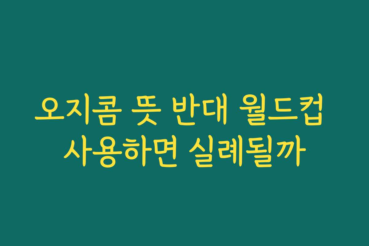 오지콤 뜻 반대 월드컵 사용하면 실례될까