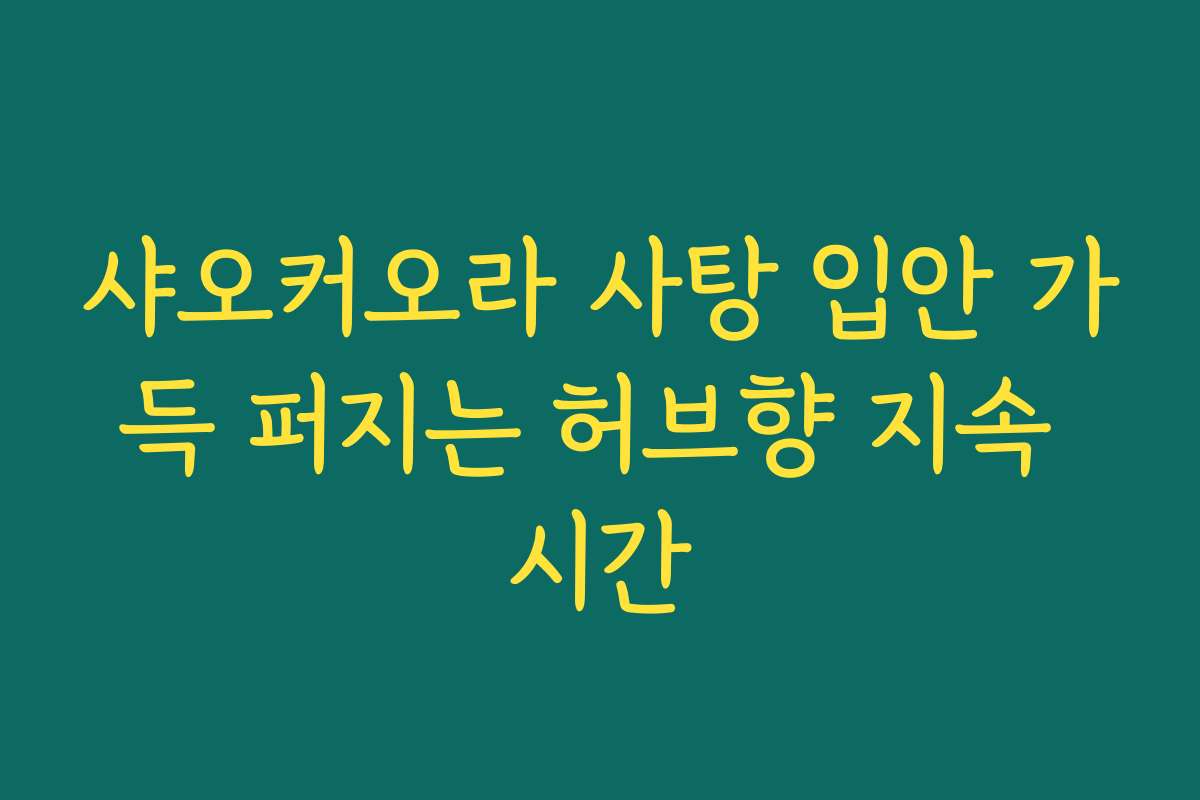 샤오커오라 사탕 입안 가득 퍼지는 허브향 지속 시간