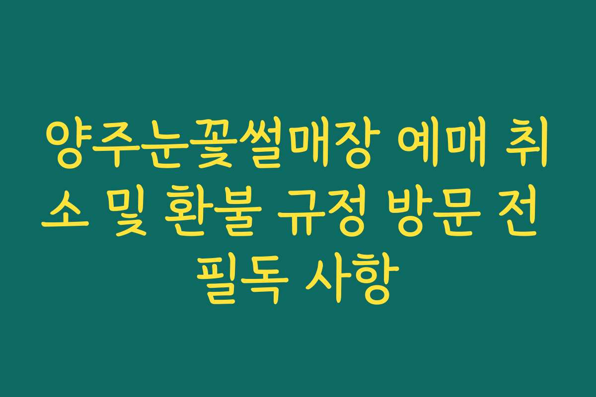 양주눈꽃썰매장 예매 취소 및 환불 규정 방문 전 필독 사항