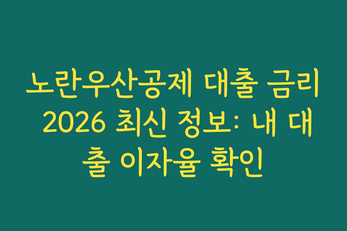 노란우산공제 대출 금리 2026 최신 정보: 내 대출 이자율 확인