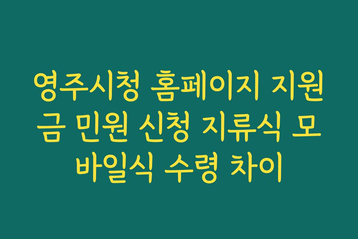 영주시청 홈페이지 지원금 민원 신청 지류식 모바일식 수령 차이