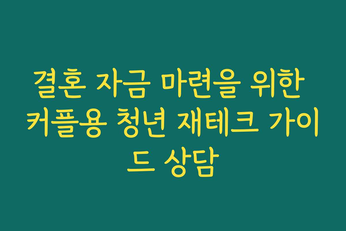 결혼 자금 마련을 위한 커플용 청년 재테크 가이드 상담