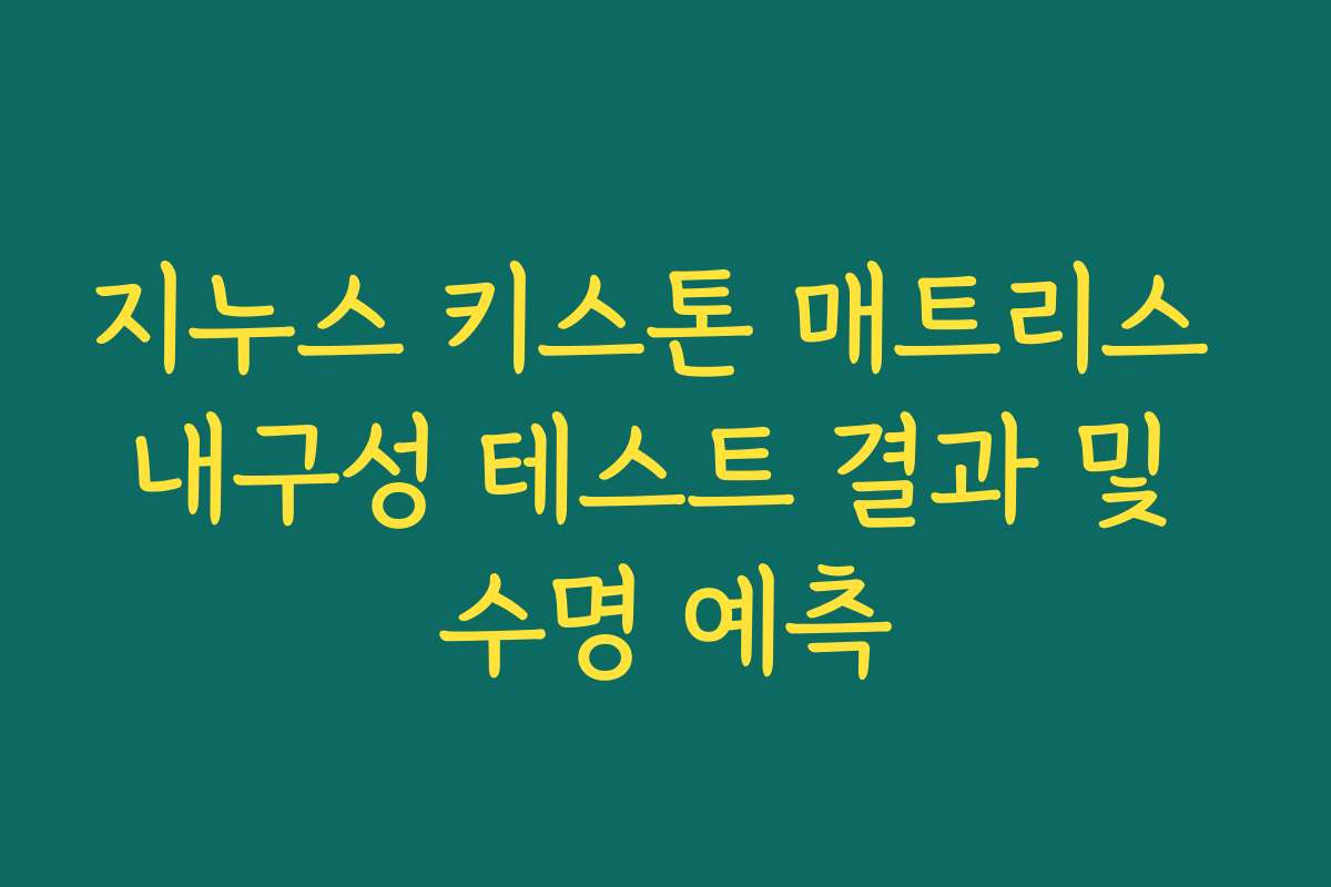 지누스 키스톤 매트리스 내구성 테스트 결과 및 수명 예측