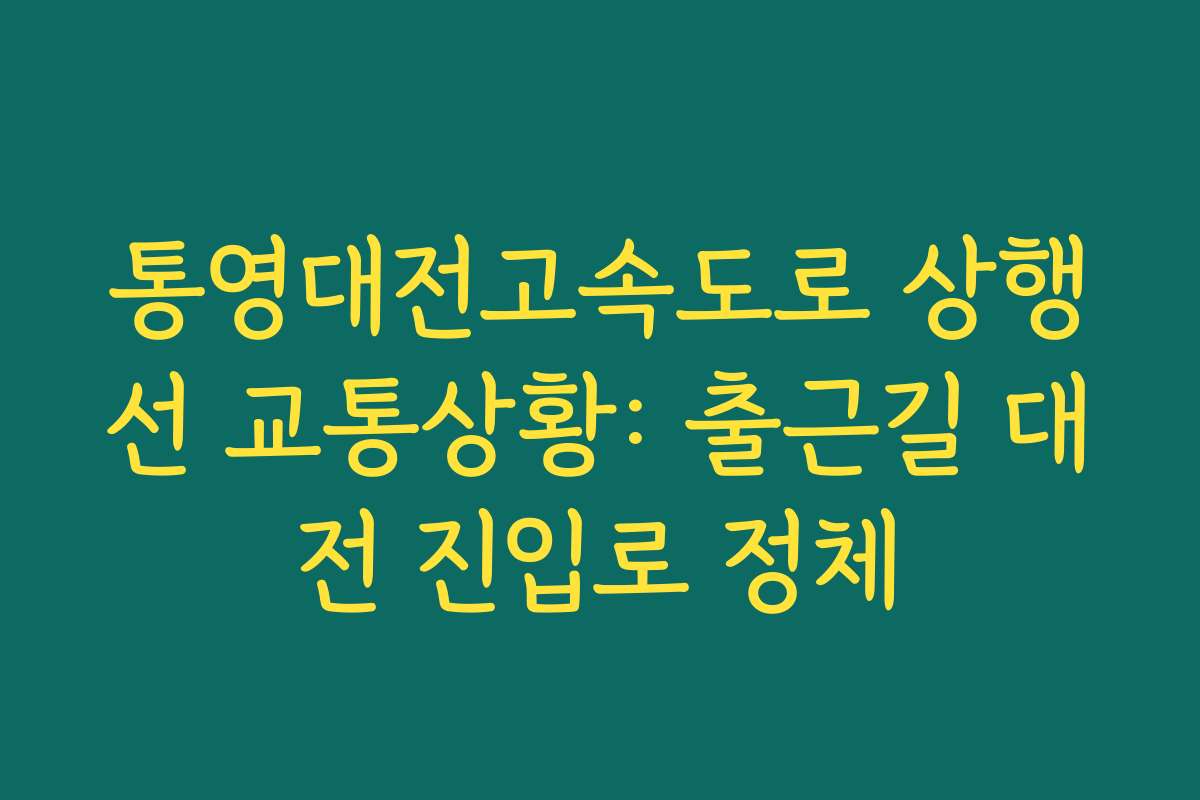 통영대전고속도로 상행선 교통상황: 출근길 대전 진입로 정체