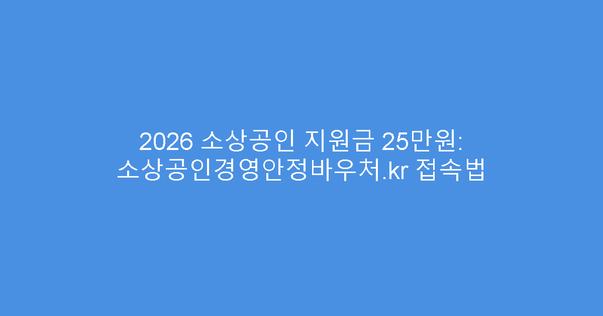 2026 소상공인 지원금 25만원: 소상공인경영안정바우처.kr 접속법