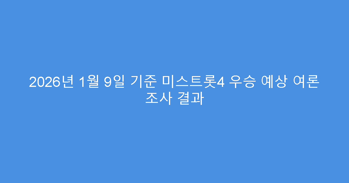 2026년 1월 9일 기준 미스트롯4 우승 예상 여론 조사 결과