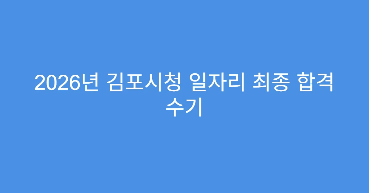 2026년 김포시청 일자리 최종 합격 수기