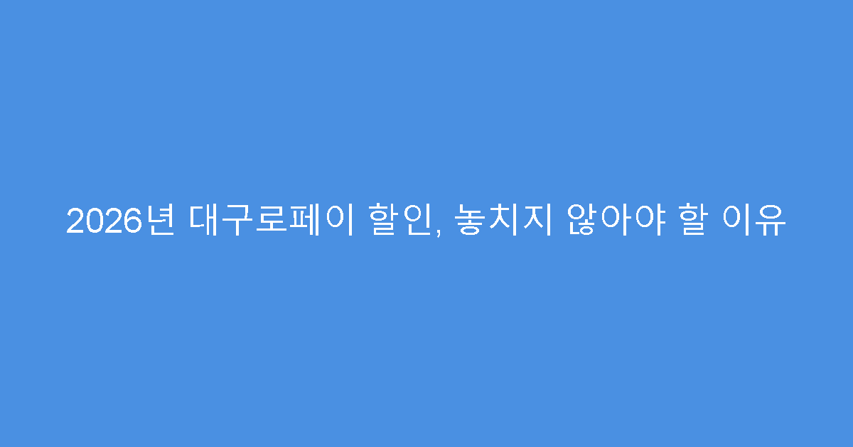 2026년 대구로페이 할인, 놓치지 않아야 할 이유