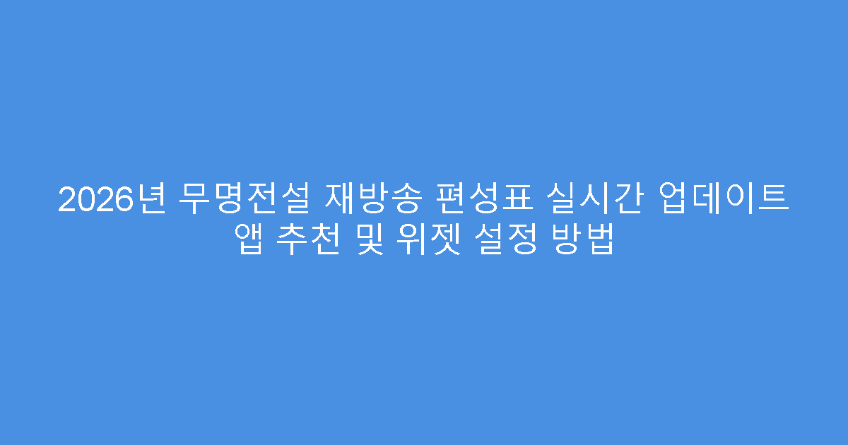 2026년 무명전설 재방송 편성표 실시간 업데이트 앱 추천 및 위젯 설정 방법