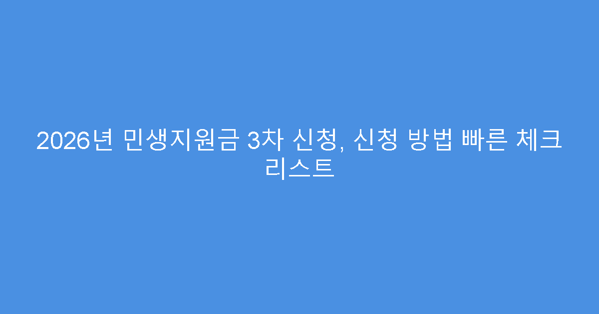 2026년 민생지원금 3차 신청, 신청 방법 빠른 체크 리스트