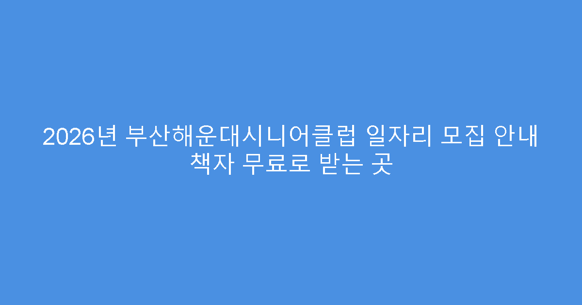2026년 부산해운대시니어클럽 일자리 모집 안내 책자 무료로 받는 곳