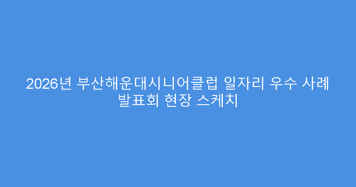 2026년 부산해운대시니어클럽 일자리 우수 사례 발표회 현장 스케치