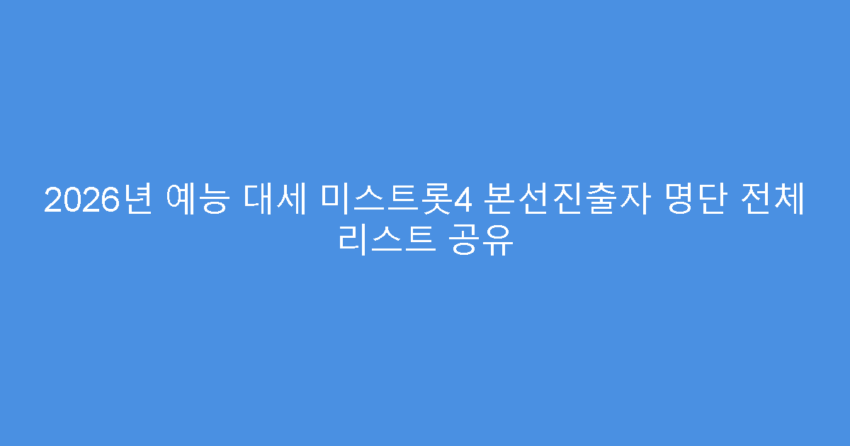 2026년 예능 대세 미스트롯4 본선진출자 명단 전체 리스트 공유