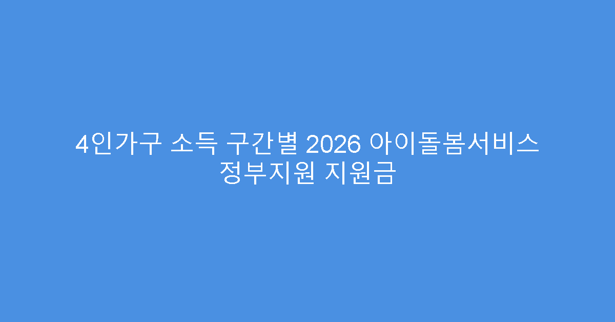 4인가구 소득 구간별 2026 아이돌봄서비스 정부지원 지원금