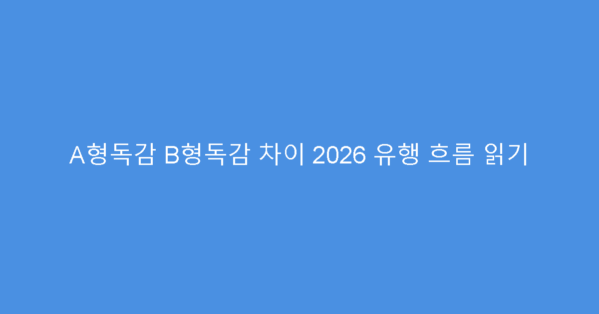 A형독감 B형독감 차이 2026 유행 흐름 읽기