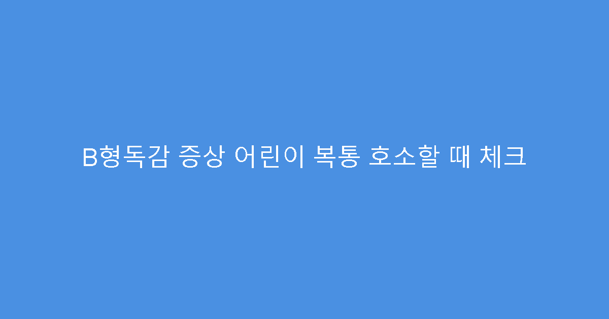 B형독감 증상 어린이 복통 호소할 때 체크