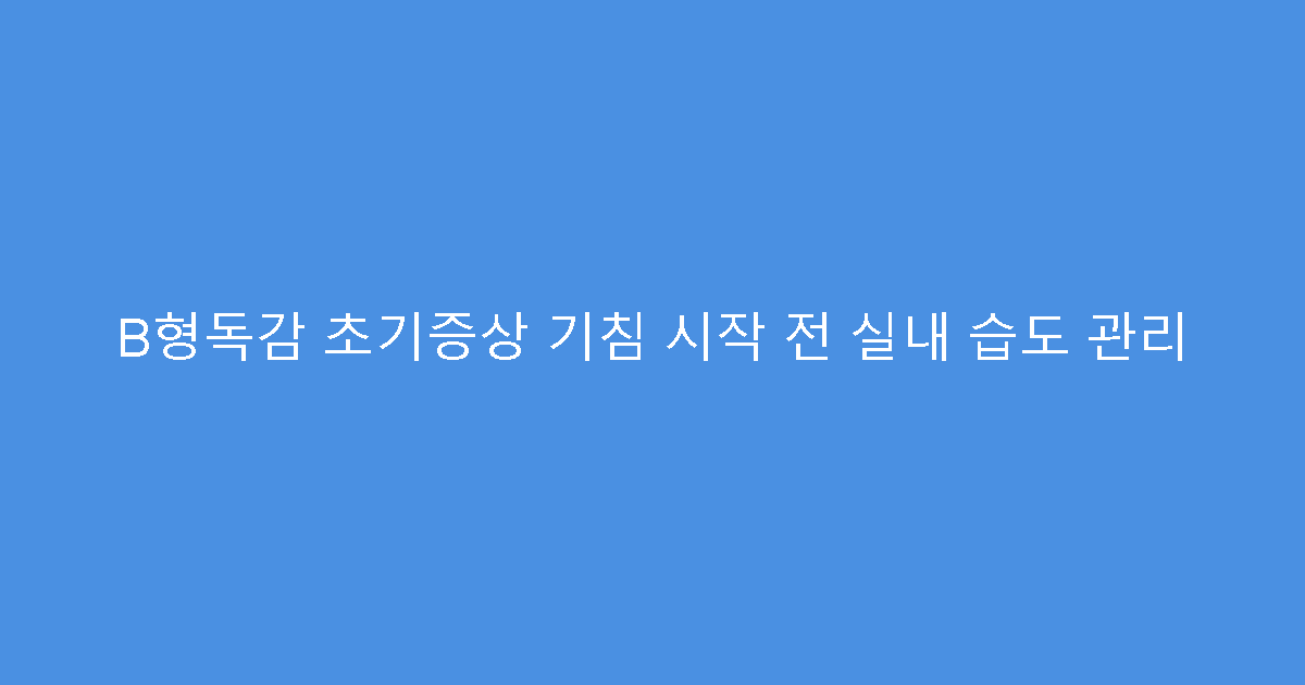 B형독감 초기증상 기침 시작 전 실내 습도 관리