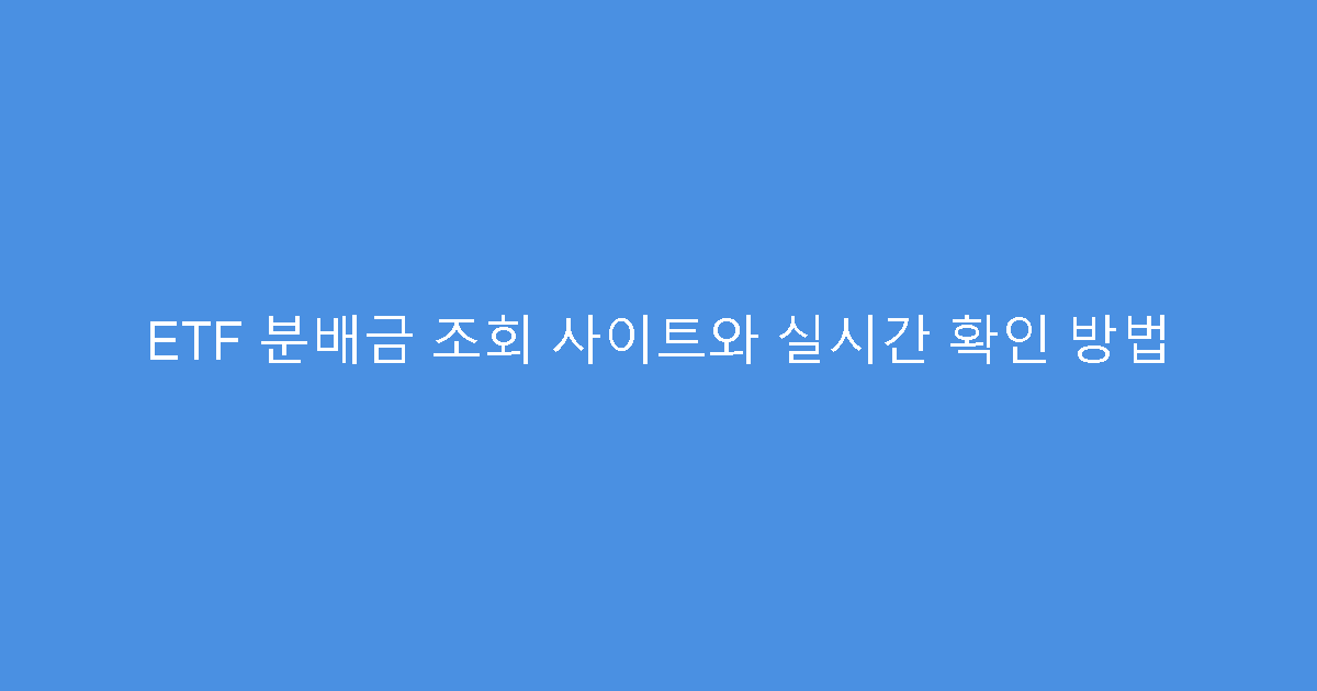 ETF 분배금 조회 사이트와 실시간 확인 방법