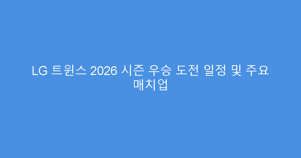 LG 트윈스 2026 시즌 우승 도전 일정 및 주요 매치업