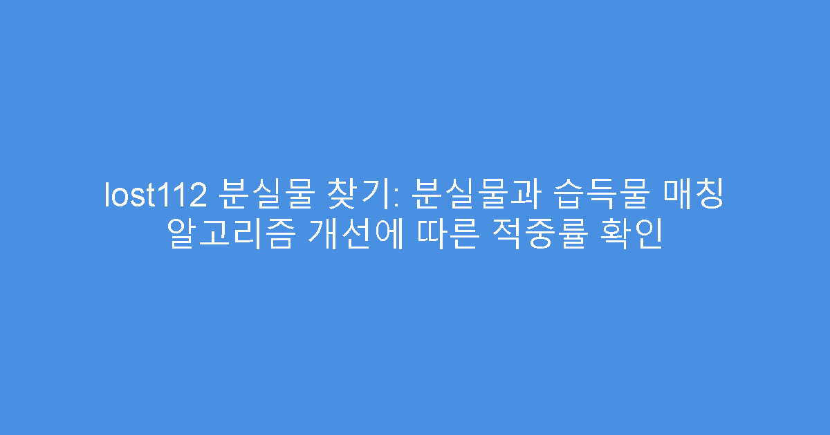 lost112 분실물 찾기: 분실물과 습득물 매칭 알고리즘 개선에 따른 적중률 확인