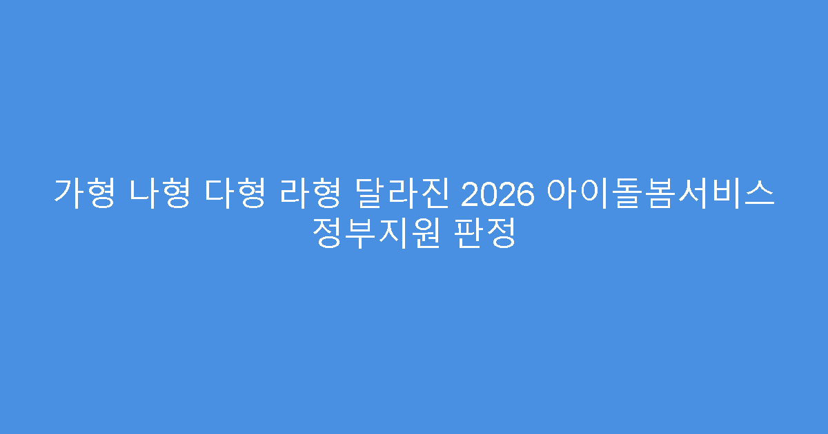 가형 나형 다형 라형 달라진 2026 아이돌봄서비스 정부지원 판정