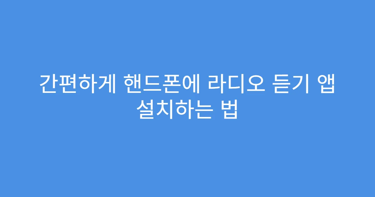 간편하게 핸드폰에 라디오 듣기 앱 설치하는 법