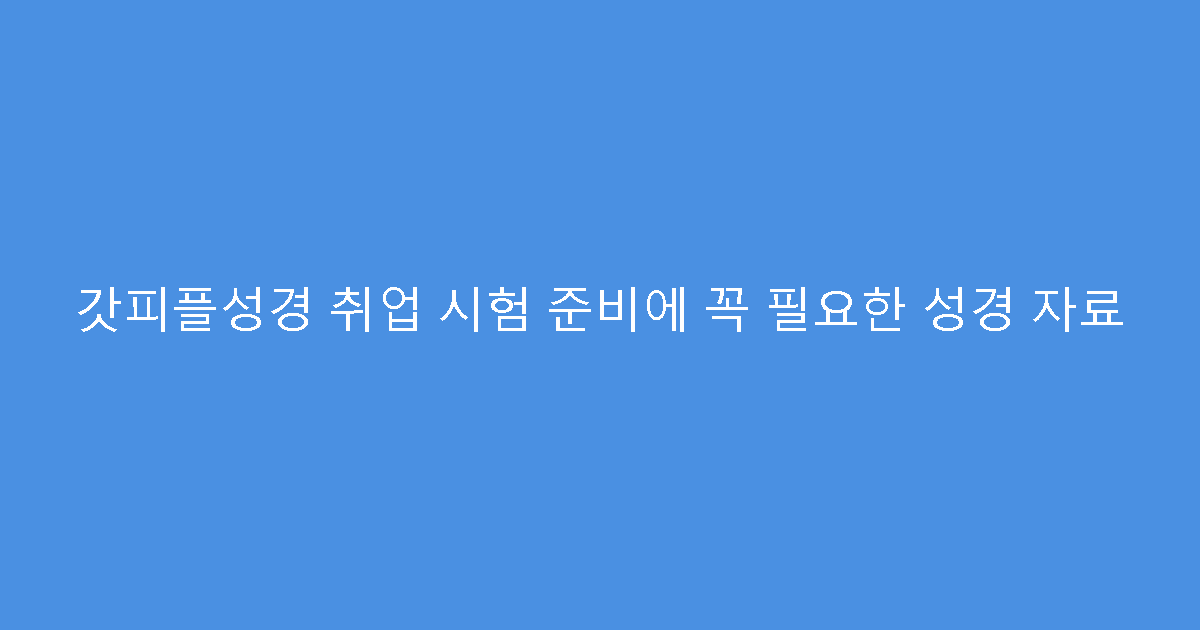 갓피플성경 취업 시험 준비에 꼭 필요한 성경 자료