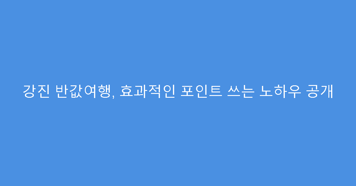 강진 반값여행, 효과적인 포인트 쓰는 노하우 공개