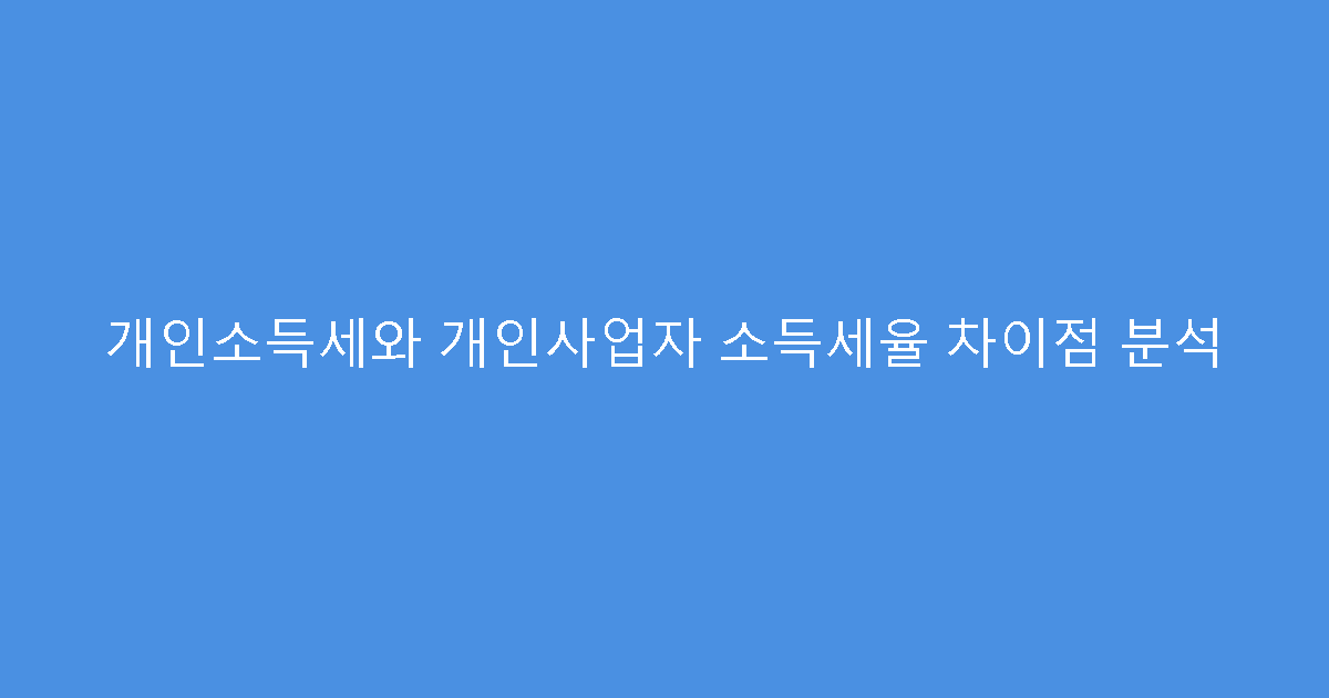 개인소득세와 개인사업자 소득세율 차이점 분석