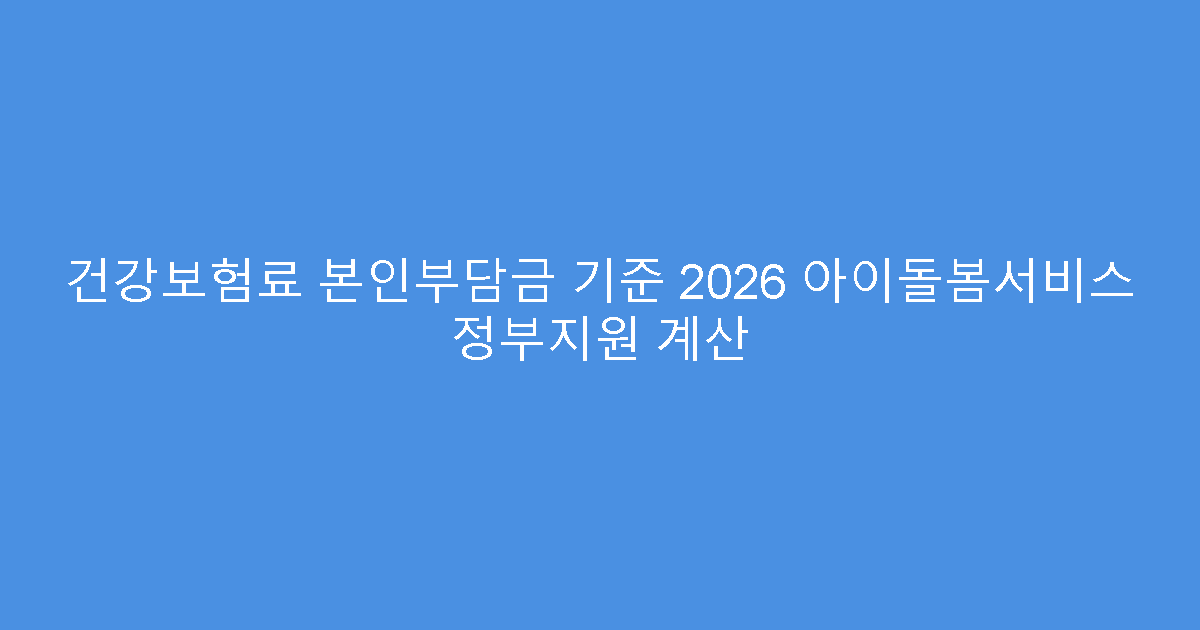 건강보험료 본인부담금 기준 2026 아이돌봄서비스 정부지원 계산