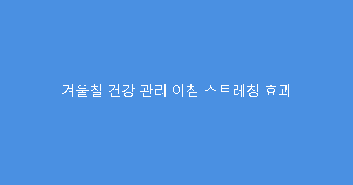 겨울철 건강 관리 아침 스트레칭 효과