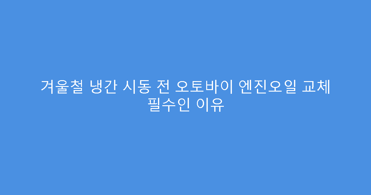 겨울철 냉간 시동 전 오토바이 엔진오일 교체 필수인 이유
