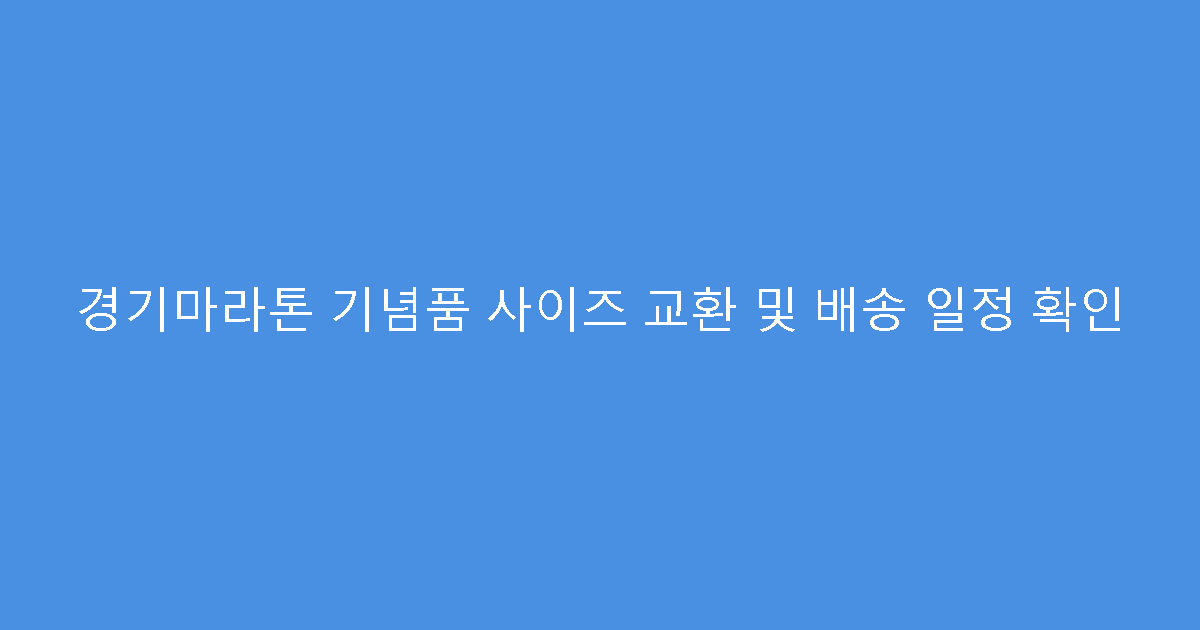 경기마라톤 기념품 사이즈 교환 및 배송 일정 확인