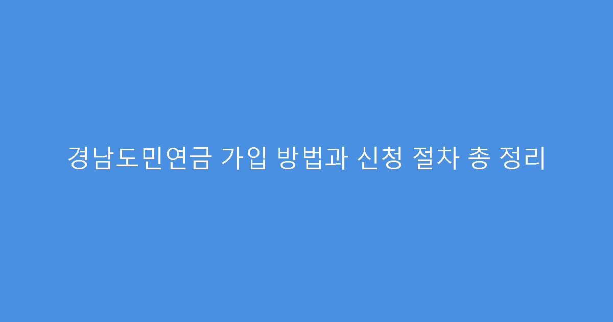 경남도민연금 가입 방법과 신청 절차 총 정리