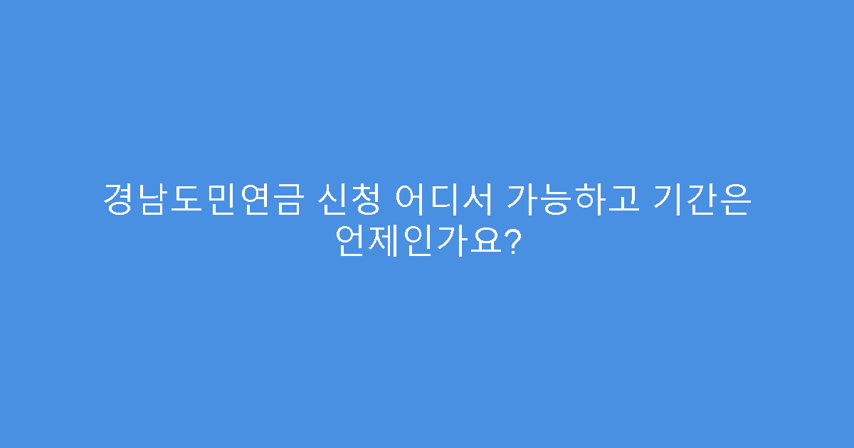 경남도민연금 신청 어디서 가능하고 기간은 언제인가요?