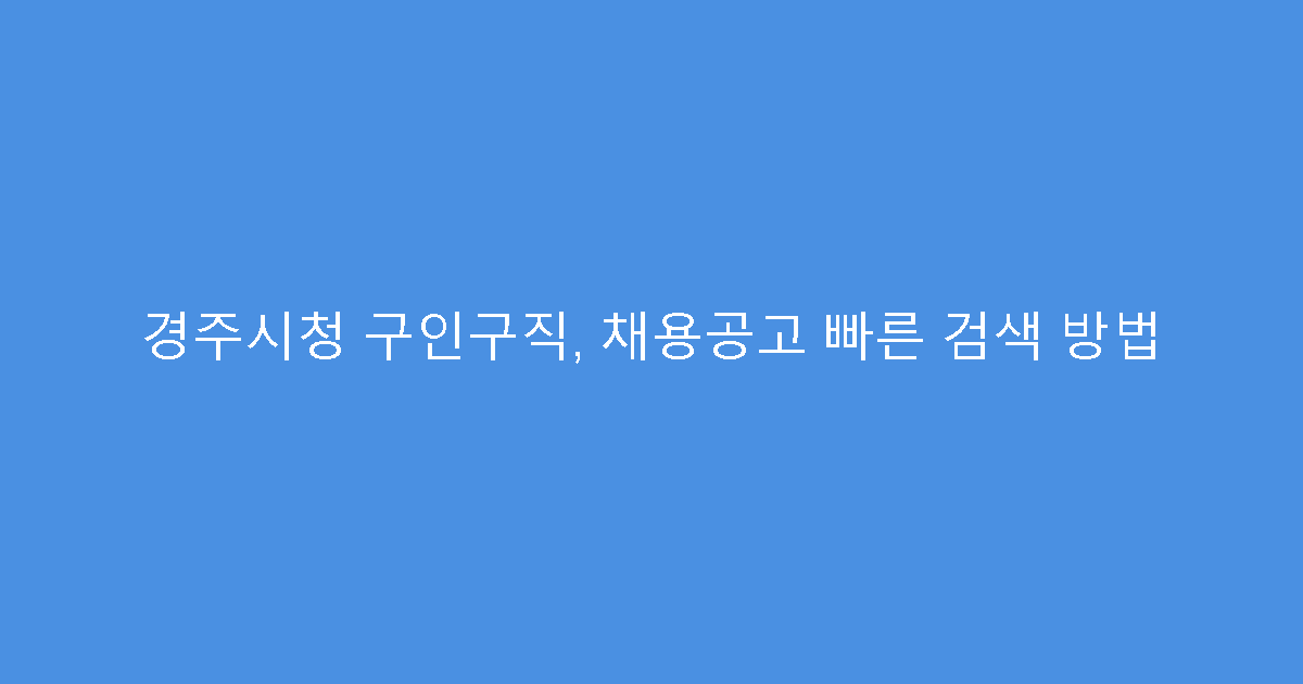 경주시청 구인구직, 채용공고 빠른 검색 방법